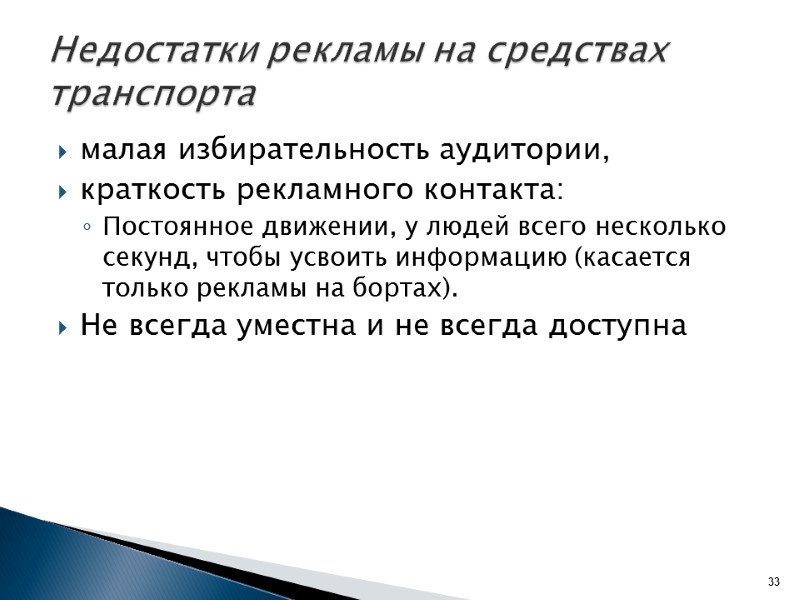 Недостатки рекламы на средствах транспорта  малая избирательность аудитории,  краткость рекламного контакта: Постоянное